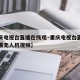 【重庆电视台直播在线观·重庆电视台直播在线观看无人机视频】