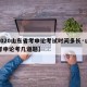 【2020山东省考申论考试时间多长·山东省考申论考几道题】