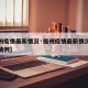 【福州疫情最新情况·福州疫情最新情况今天新增病例】
