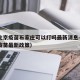 疫情北京疫苗石家庄可以打吗最新消息—（石家庄疫苗最新政策）