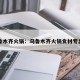 乌鲁木齐火锅：乌鲁木齐火锅食材专卖店