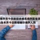 乌鲁木齐市今天新冠状病毒病例新增多少? → 乌鲁木齐今日新增确诊病例人数
