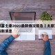 太原富士康2021最新情况报告›太原富士康最新消息