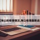【海口的疫情情况,海口疫情最新进展】