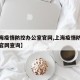 【上海疫情防控办公室官网,上海疫情防控办公室官网查询】