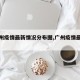 【广州疫情最新情况分布图,广州疫情最新分析】