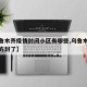 【乌鲁木齐疫情封闭小区有哪些,乌鲁木齐哪些地方封了】