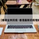 【香港全民抗疫·香港最新抗疫措施】