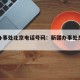 新疆办事处北京电话号码：新疆办事处是干什么的