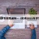 杭州学生放假通知—（杭州2021年学生放假）