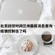 疫情北京封控时间兰州最新消息查询 → 兰州的疫情控制住了吗