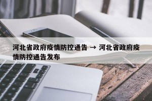 河北省政府疫情防控通告 → 河北省政府疫情防控通告发布