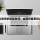 山西去南京的路程时间：山西到南京经过哪些地方