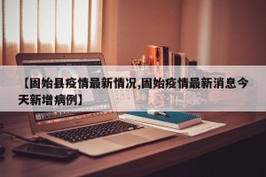 【固始县疫情最新情况,固始疫情最新消息今天新增病例】