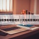 沈阳疫情有哪些地方›沈阳有疫情的区域