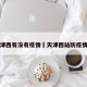 天津西有没有疫情›天津西站防疫情况