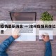 汝州疫情最新消息 → 汝州疫情具体位置最新消息