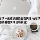 【哈尔滨一无症状感染者在天津,哈尔滨一无症状感染者在天津活动轨迹】