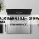 南京禄口疫情最新规定消息—（南京禄口疫情最新进展）