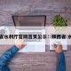陕西省水利厅官网首页公示：陕西省 水利厅