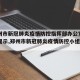【郑州市新冠肺炎疫情防控指挥部办公室发布重要提示,郑州市新冠肺炎疫情防控小组办公室】