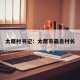 太原村书记：太原市最贪村长