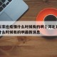 河北石家庄疫情什么时候有的啊›河北石家庄疫情什么时候有的啊最新消息