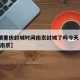 【疫情重庆封城时间南京封城了吗今天·重庆疫情 南京】