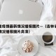 吉林省疫情最新情况播报图片—（吉林省疫情最新情况播报图片高清）