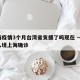 上海疫情3个月台湾省支援了吗现在 → 台湾入境上海确诊