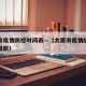 太原市疫情防控时间表—（太原市疫情防控时间表最新）