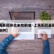 【上海新冠肺炎本地新增·上海新冠最新通告本地病例】