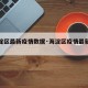 【海淀区最新疫情数据·海淀区疫情最新分布图】