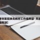 【天津市新冠肺炎防控工作指挥部·天津新冠防疫指挥部】