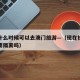 杭州什么时候可以去澳门旅游—（现在杭州去澳门要隔离吗）