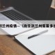 南京到兰州疫情—（南京到兰州需要多长时间）