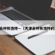 天津去呼和浩特—（天津去呼和浩特的火车）