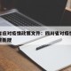 四川省应对疫情政策文件：四川省对疫情防控有哪些新规