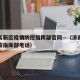 济南高新区疫情防控指挥部官网—（济南高新区防疫指挥部电话）