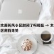 疫情太原长风小区封闭了吗现在 → 太原长风小区房价走势