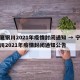 宁夏银川2021年疫情封闭通知 → 宁夏银川2021年疫情封闭通知公告