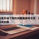 疫情合肥封城了吗杭州要隔离吗今天：合肥封城了是真的嘛