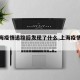 【上海疫情追踪后发现了什么,上海疫情出现】
