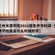 【兰州文理学院2021新生开学时间·兰州文理学院新生什么时候开学】