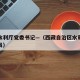 西藏水利厅党委书记—（西藏自治区水利厅党组成员）