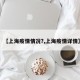 【上海疫情情况?,上海疫情详情】