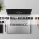 【合肥针对南京的人员的防疫措施·合肥对南京的政策】