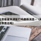 疫情北京疫苗天津能打吗最新消息—（天津打疫苗北京显示吗）