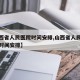 【山西省人民医院时间安排,山西省人民医院上班时间安排】