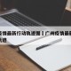 广州疫情最新行动轨迹图›广州疫情最新消息行动轨迹
